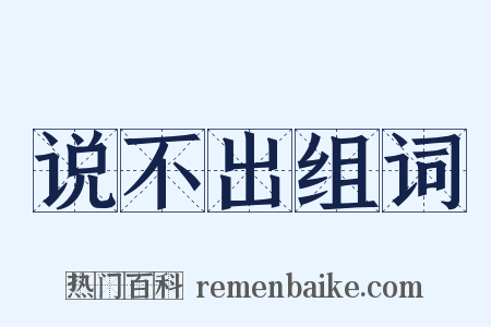 说不出组词是什么意思的图片